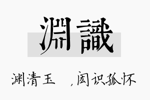 渊识名字的寓意及含义