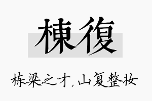 栋复名字的寓意及含义