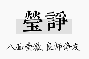 莹诤名字的寓意及含义