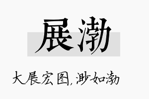 展渤名字的寓意及含义