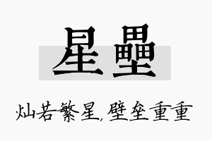 星垒名字的寓意及含义