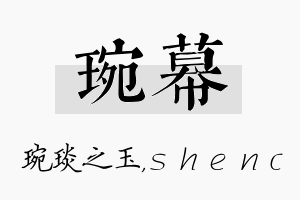 琬幕名字的寓意及含义