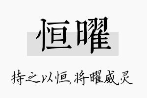 恒曜名字的寓意及含义