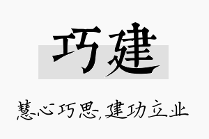 巧建名字的寓意及含义