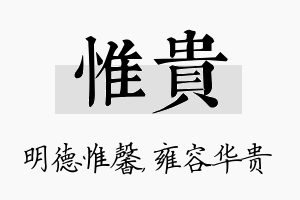 惟贵名字的寓意及含义