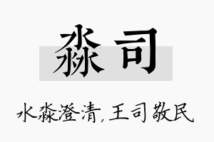 淼司名字的寓意及含义