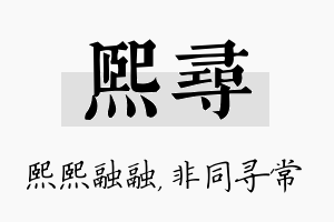 熙寻名字的寓意及含义