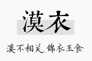 漠衣名字的寓意及含义