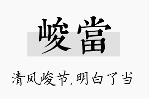 峻当名字的寓意及含义