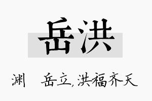 岳洪名字的寓意及含义