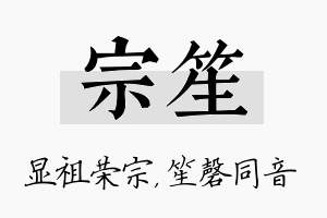 宗笙名字的寓意及含义