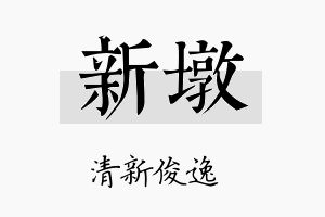 新墩名字的寓意及含义