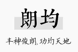 朗均名字的寓意及含义