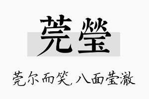 莞莹名字的寓意及含义