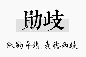 勋歧名字的寓意及含义