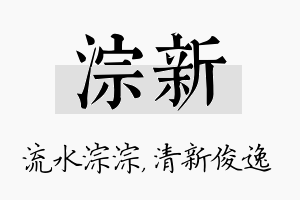 淙新名字的寓意及含义