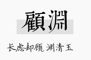 顾渊名字的寓意及含义