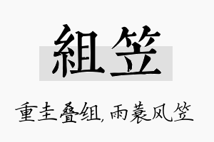 组笠名字的寓意及含义