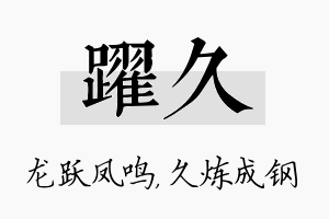 跃久名字的寓意及含义