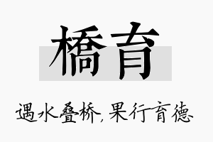 桥育名字的寓意及含义