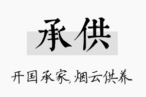 承供名字的寓意及含义