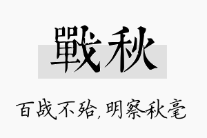 战秋名字的寓意及含义