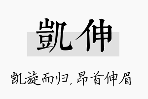 凯伸名字的寓意及含义