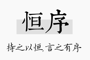 恒序名字的寓意及含义