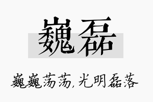 巍磊名字的寓意及含义