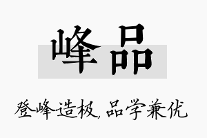 峰品名字的寓意及含义