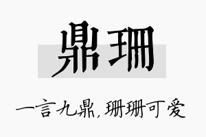 鼎珊名字的寓意及含义