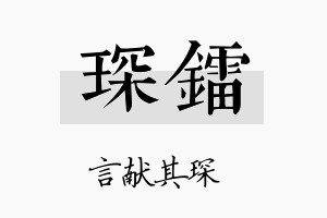 琛镭名字的寓意及含义