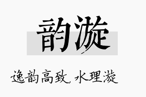 韵漩名字的寓意及含义