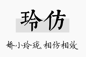 玲仿名字的寓意及含义