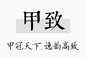 甲致名字的寓意及含义