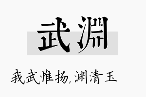 武渊名字的寓意及含义