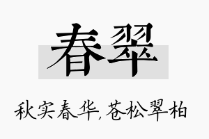 春翠名字的寓意及含义