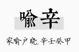 喻辛名字的寓意及含义