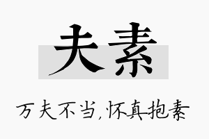 夫素名字的寓意及含义