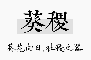 葵稷名字的寓意及含义