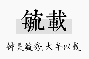 毓载名字的寓意及含义