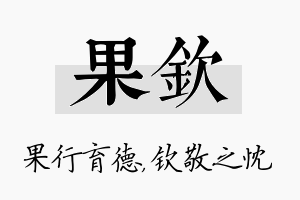 果钦名字的寓意及含义