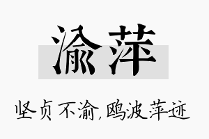 渝萍名字的寓意及含义