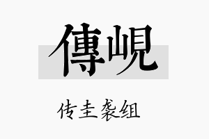 传岘名字的寓意及含义