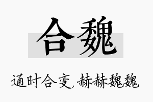 合魏名字的寓意及含义