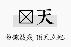 镱天名字的寓意及含义