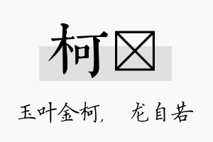 柯洺名字的寓意及含义