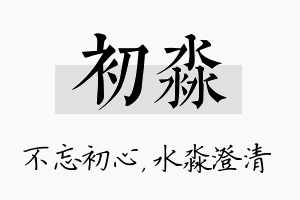 初淼名字的寓意及含义