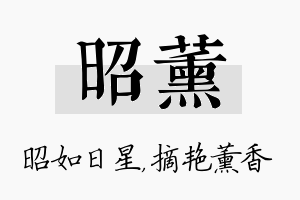 昭薰名字的寓意及含义