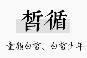 皙循名字的寓意及含义